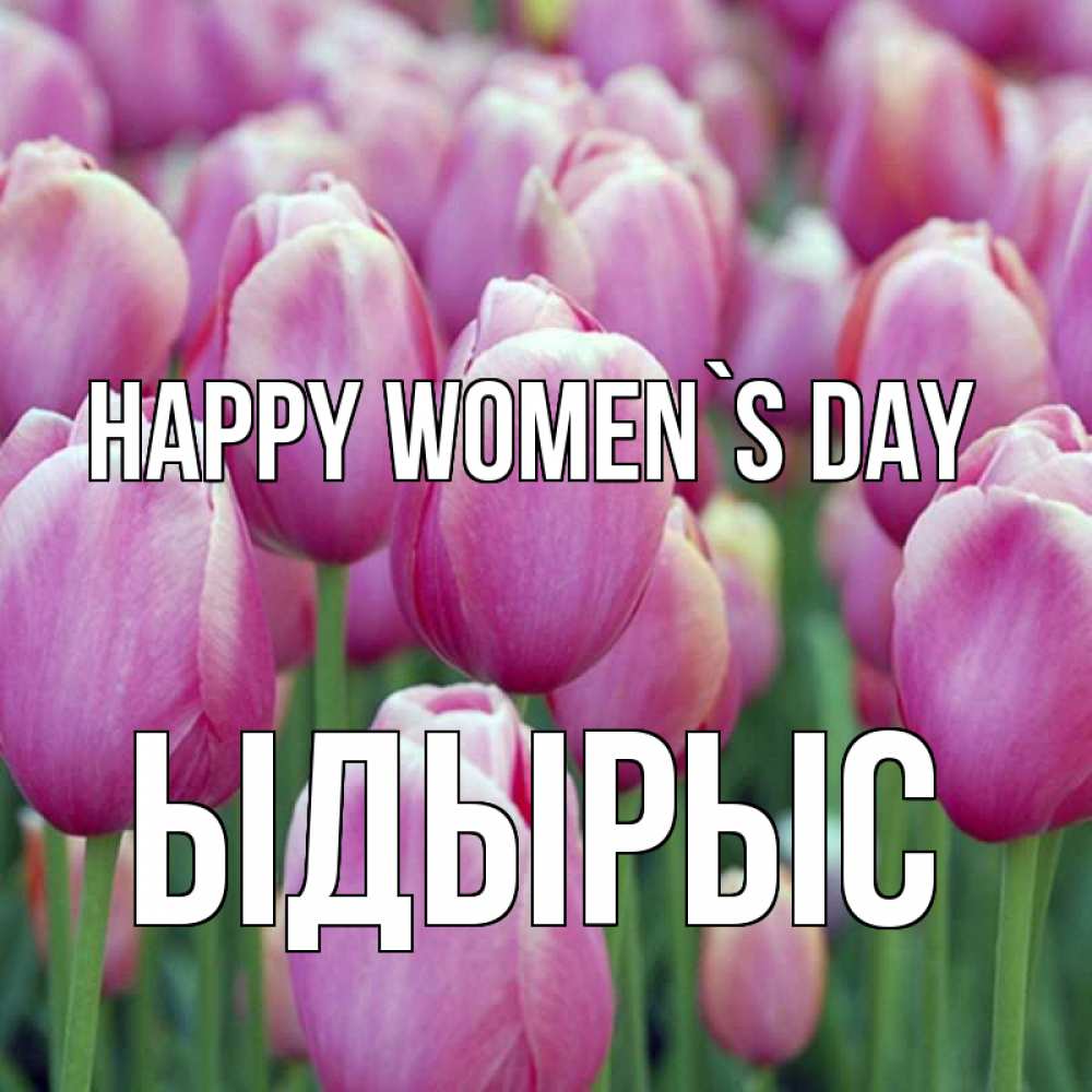 Greetings card с именем, ЫДЫРЫС happy women`s day на международный женский день 3 Greetings with text for free download 